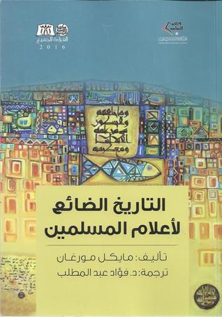 Michael Hamilton Morgan's The Lost History of Muslim Personalities: Mecca and the Arabian Peninsula between the years 570-732 A.D. Translation, Review and Commentary