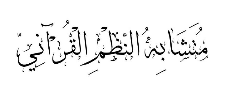 Qur’anic composition between the expressions of "Those who believed" and the "Believers"